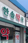 한솔약국