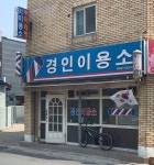 경인이용소