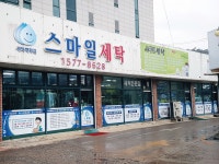 스마일세탁 본점