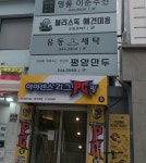 유동세탁소