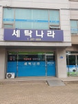 세탁나라