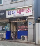 현대세탁소