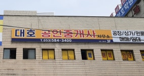 대호공인중개사사무소