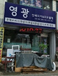 영광건업
