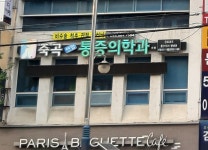 죽곡연합마취통증의학과의원