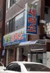 중앙세탁소