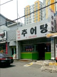 뚝배기추어탕