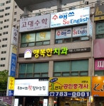 행복한치과의원