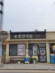 한전식당