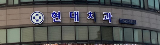 현대치과의원