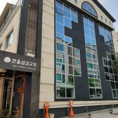 한울섬김교회
