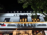 문가네정육식당 마포역점