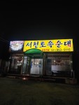 서천토속순대