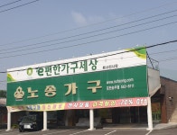 노송가구 포천송우점