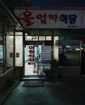 울엄마식당