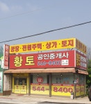 황토공인중개사사무소