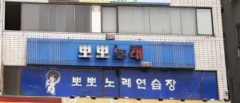 뽀뽀노래방