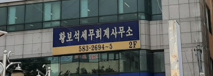 황보석세무회계사무소