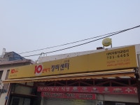 10년타기정비센터 신수점