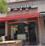 소담찬