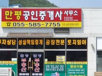 만평공인중개사사무소