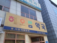해오름약국