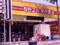 착한고기무한통삼 5번째상모직영점