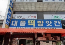 대풍떡방앗간