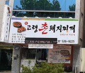 신고령촌돼지찌개