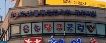 은송당구클럽