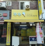 쮸쮸아이스크림 미아2점