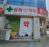 삼화약국