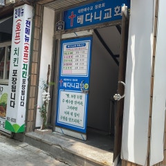 베다니교회