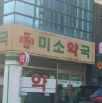 미소약국