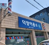 덕창이용소