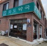 화도약국
