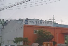 성일테크원