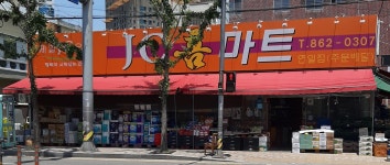 홈마트 연산점
