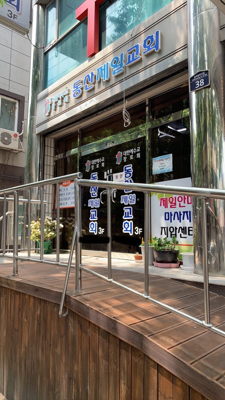 동산제일교회 사진 5