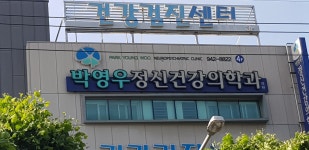 박영우정신건강의학과의원
