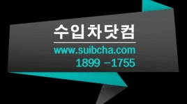 수입차닷컴 본점