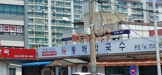 동해막국수 퇴계동본점