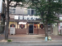 중화포차