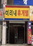 미리내휴게텔