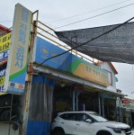 한정자동차공업사