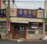 동원복집
