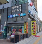 대학약국
