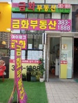 금화부동산공인중개사사무소