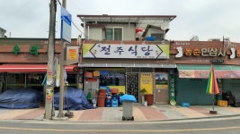 새전주식당