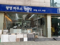 광영하우스전시장